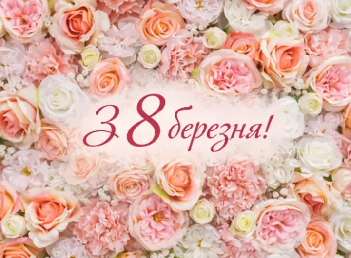 поздравление с 8 марта — DE news