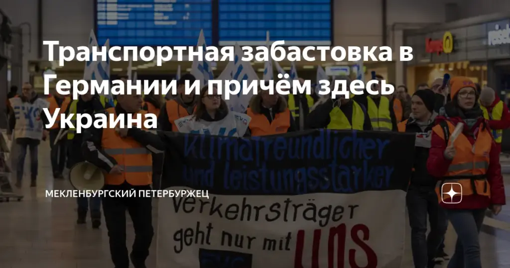 забастовка — DE news