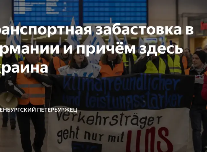забастовка — DE news