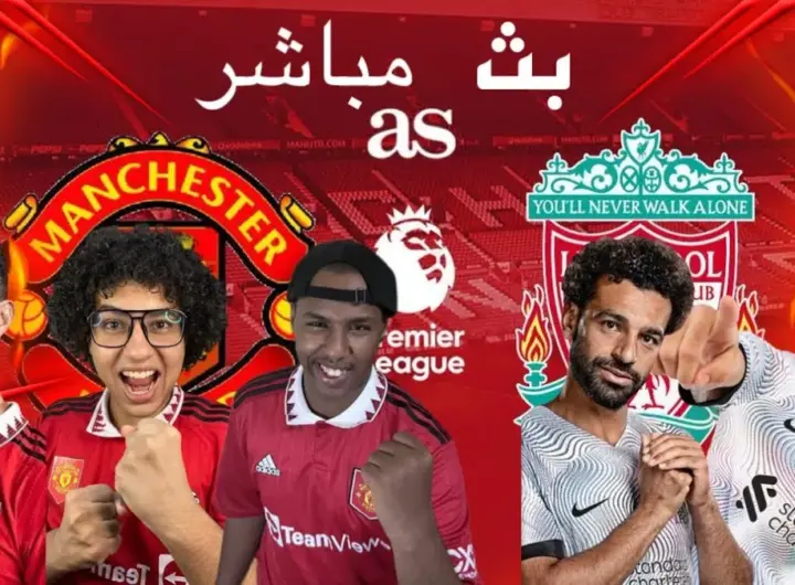 ترتيبات مانشستر يونايتد – ليفربول — DE news